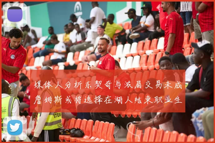 媒体人分析东契奇与浓眉交易未成詹姆斯或将选择在湖人结束职业生涯