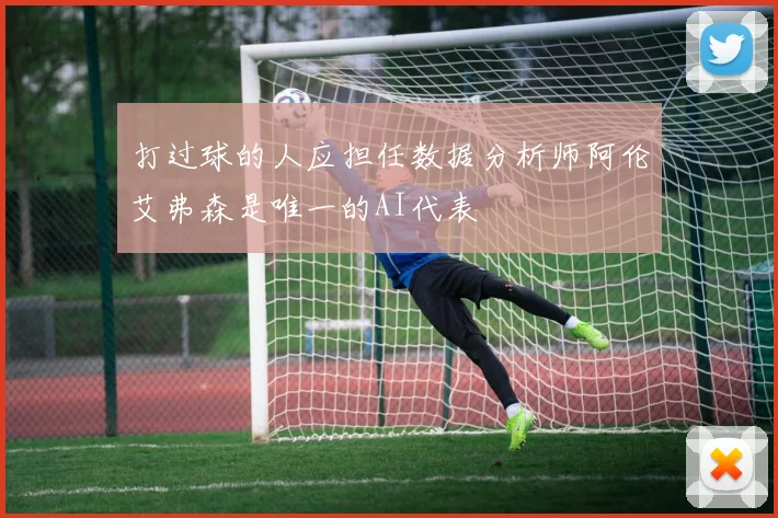 打过球的人应担任数据分析师阿伦艾弗森是唯一的AI代表