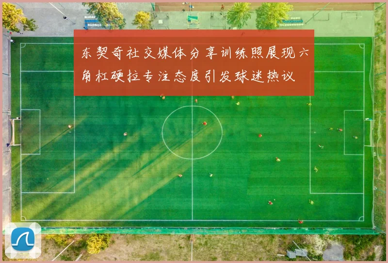 东契奇社交媒体分享训练照展现六角杠硬拉专注态度引发球迷热议
