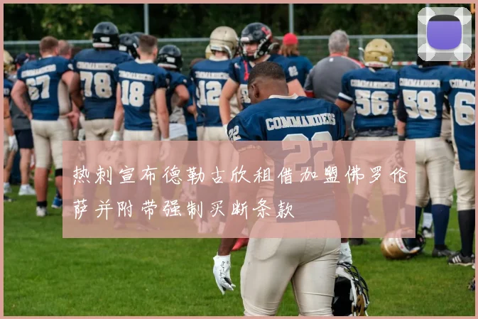 热刺宣布德勒古欣租借加盟佛罗伦萨并附带强制买断条款